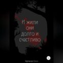 И жили они долго и счастливо