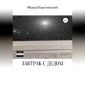 Завтрак с дедом