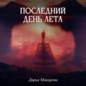 Последний день лета