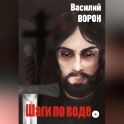 Шаги по воде
