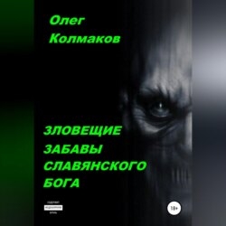 Зловещие забавы славянского бога