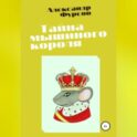 Тайна мышиного короля