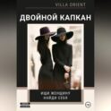 Двойной капкан