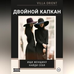 Двойной капкан