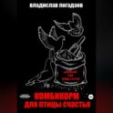 Комбикорм для птицы счастья