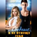 Сводные. Я не отпущу тебя