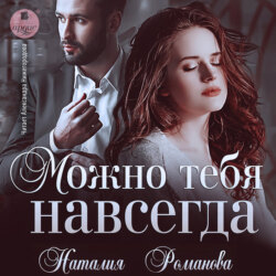 Можно тебя навсегда