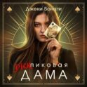 Дикпиковая дама