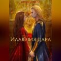 Иллюзия дара