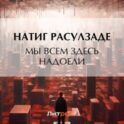 Мы всем здесь надоели