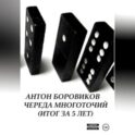 Череда многоточий. Итог за 5 лет