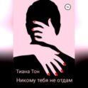 Никому тебя не отдам