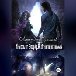 Академия Эвероу. В объятиях тьмы. Книга 2