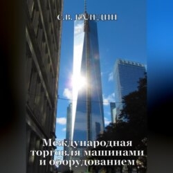 Международная торговля машинами и оборудованием