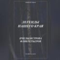 Легенды нашего края. Пчелы острова Флибустьеров