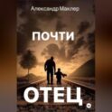 Почти отец