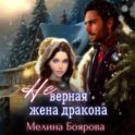 (Не)верная жена дракона