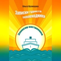 Записки туриста-теплоходника. Эликсир настроения