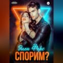 Спорим?