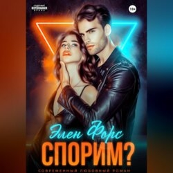 Спорим?