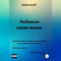 Любимая серая мышь