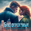 (Бес)сердечные