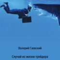 Случай из жизни трейдера