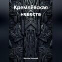 Кремлёвская невеста