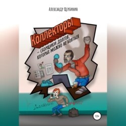 Коллекторы &amp; сборщики долгов, которых можно не бояться