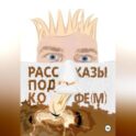 Рассказы под кофе(м)