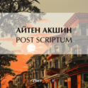 Post scriptum