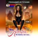 Альфа: Не такой, как наш… ТОМ 3