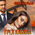 Грех Кабила