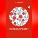 Подкаблучник?