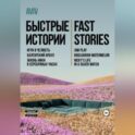 Быстрые истории. Fast stories