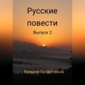 Русские повести. Выпуск 2