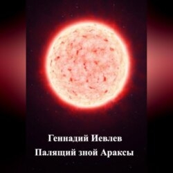 Палящий зной Араксы