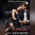 Любовь по фэн-шую