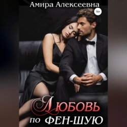 Любовь по фэн-шую
