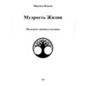Мудрость жизни