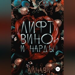 Лифт, вино и нарды