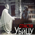 Спасти убийцу