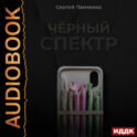 Черный спектр. Книга 1