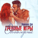 Грешные игры. Освобождение