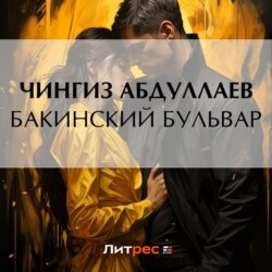 Бакинский бульвар