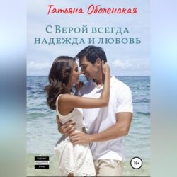 С Верой всегда надежда и любовь