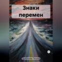 Знаки перемен