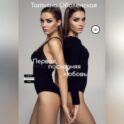 Первая, последняя любовь