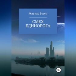 Смех единорога