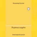Родиться царём